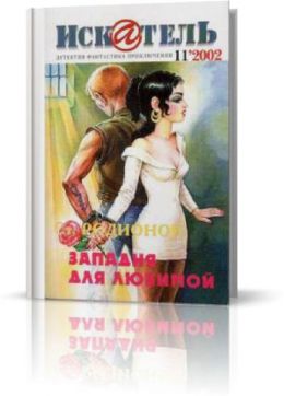 Западня для любимой