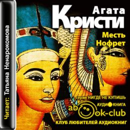 Месть Нофрет