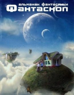 Альманах фантастики Фантаскоп 2013 часть 3