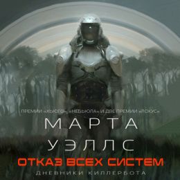 Отказ всех систем