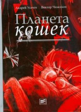 Планета кошек