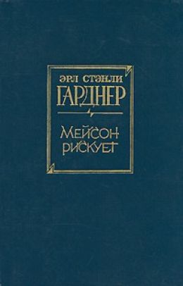 Мейсон рискует