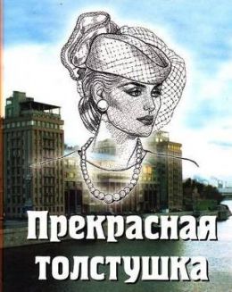 Прекрасная толстушка