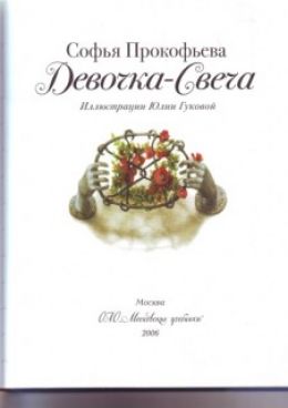Девочка - свеча