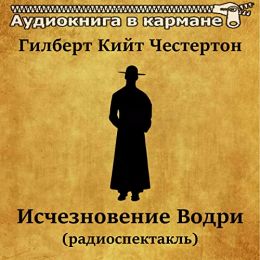 Исчезновение Водри