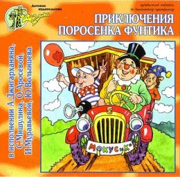 Приключения поросенка Фунтика