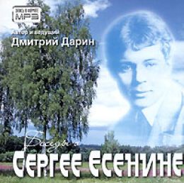 Беседы о Сергее Есенине