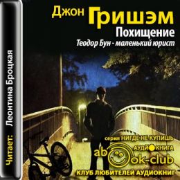 Похищение