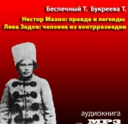 Нестор Махно: правда и легенды. Лева Задов: человек из контрразведки