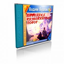 Предания разбойничьих дорог