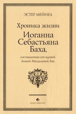 Иоганн Себастьян Бах глазами Анны Магдалены