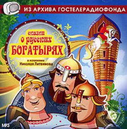Сказки о русских богатырях