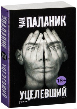 Уцелевший