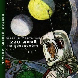 220 дней на звездолёте