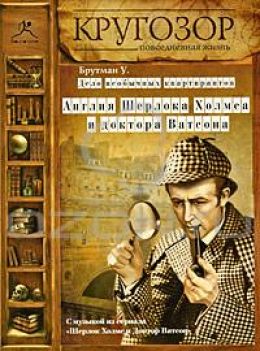 Дело необычных квартирантов. Англия Шерлока Холмса и доктора Ватсона