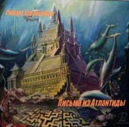 Письма из Атлантиды