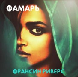 Родословная благодати Фамарь