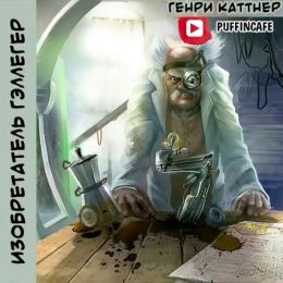 Изобретатель Гэллегер