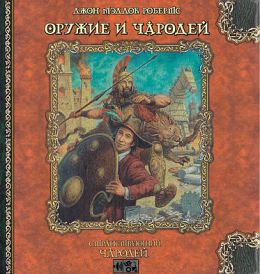 Оружие и чародей