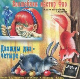 Волшебник мастер Фло. Дважды два-четыре