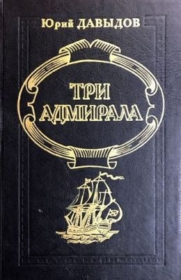 Три адмирала