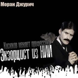 Экзорцист из НИИ