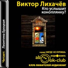 Кто услышит коноплянку?