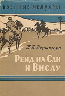 Рейд на Сан и Вислу