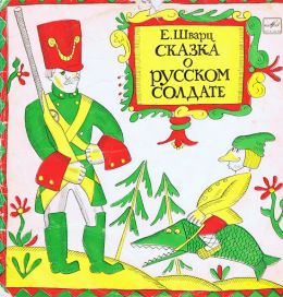 Сказка о русском солдате