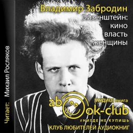 Эйзенштейн: кино, власть, женщины