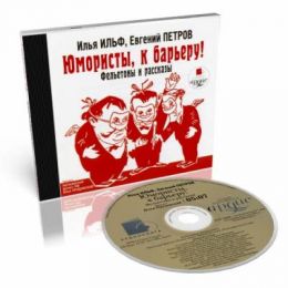 Юмористы, к барьеру! Фельетоны и рассказы