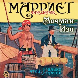 Мичман Изи