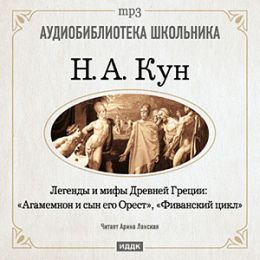Агамемнон и сын его Орест. Фиванский цикл