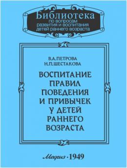 Воспитание правил поведения и привычек у детей раннего возраста