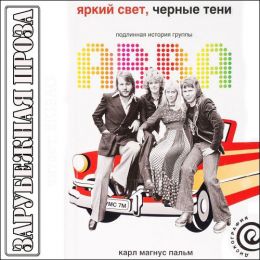 Яркий свет, чёрные тени. Подлинная история группы ABBA