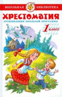 Хрестоматия по литературе 1 класс