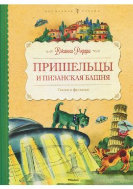 Пришельцы и Пизанская башня