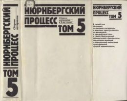 Нюрнбергский процесс. Том 5