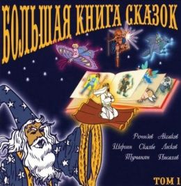 Сказки Российской Империи