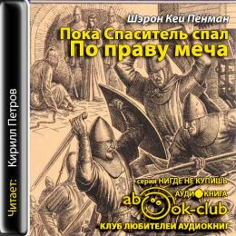 Пока Спаситель спал. По праву меча