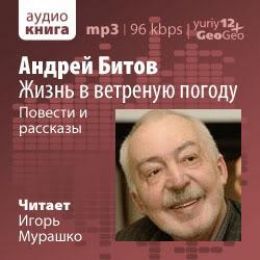 Жизнь в ветреную погоду