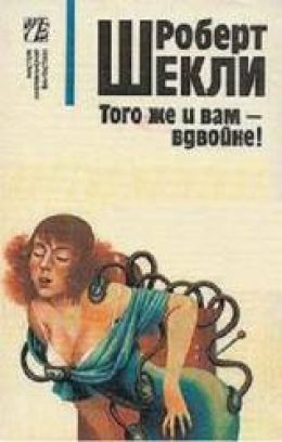 И вам того же - вдвойне!