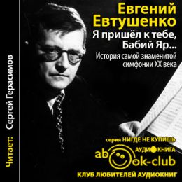 Я пришёл к тебе, Бабий Яр... История самой знаменитой симфонии 20 века
