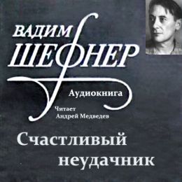 Счастливый неудачник