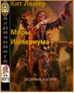 Миры Империума