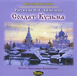 Солдат Кузьма