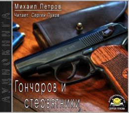 Гончаров и стервятники