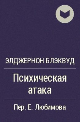 Психическая атака