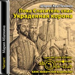 Украденная корона