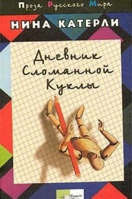 Дневник сломанной куклы